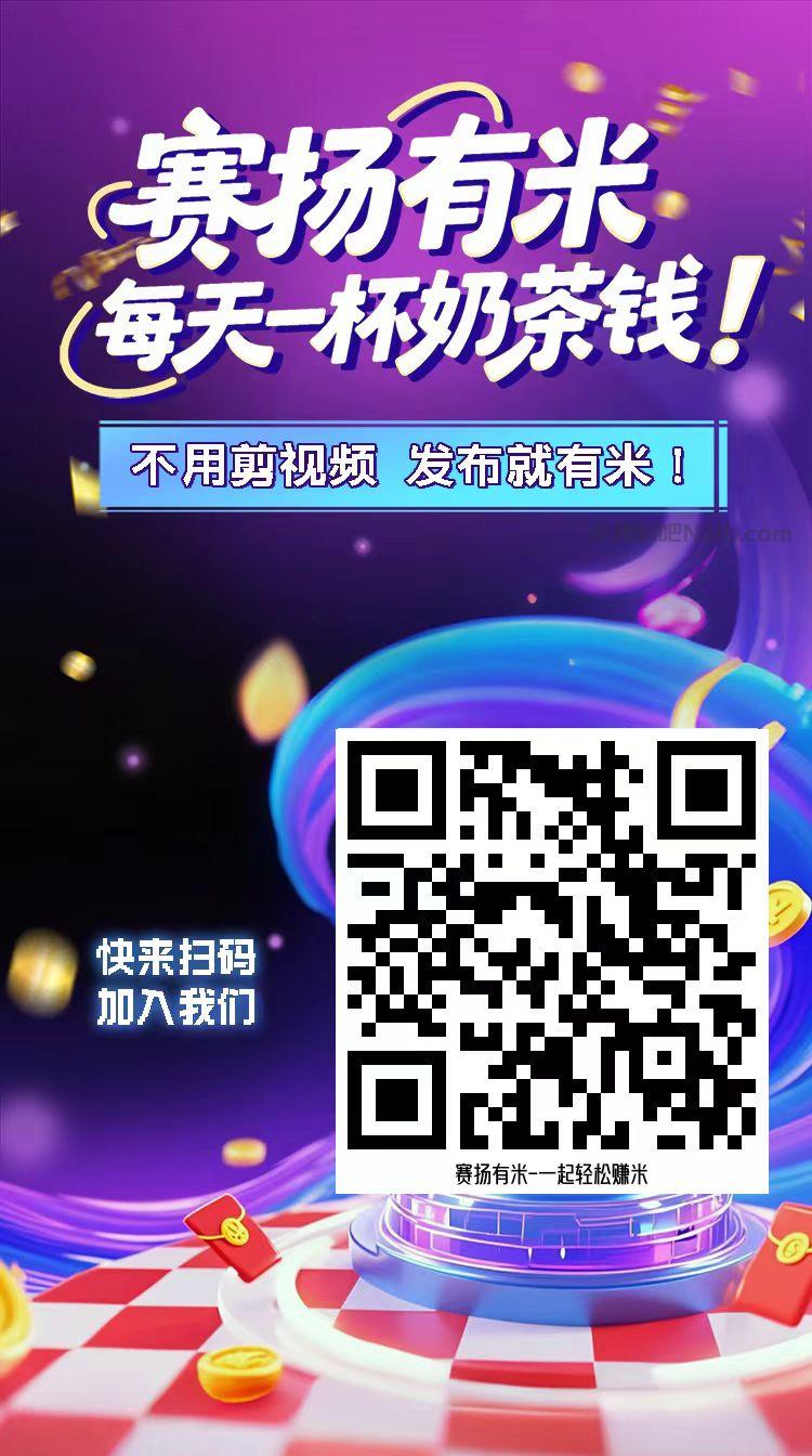 招远【赛扬有米】宝妈学生居家线上视频代发兼职平台，0撸赚米项目 第4张